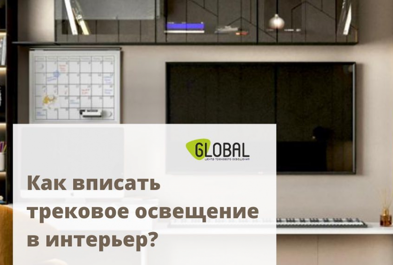 Как вписать трековое освещение  в интерьер? 