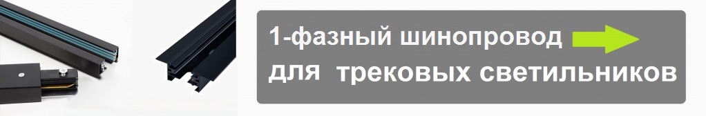 однофазный шинопровод для трековых светильников однофазный шинопровод для трековых светильников
